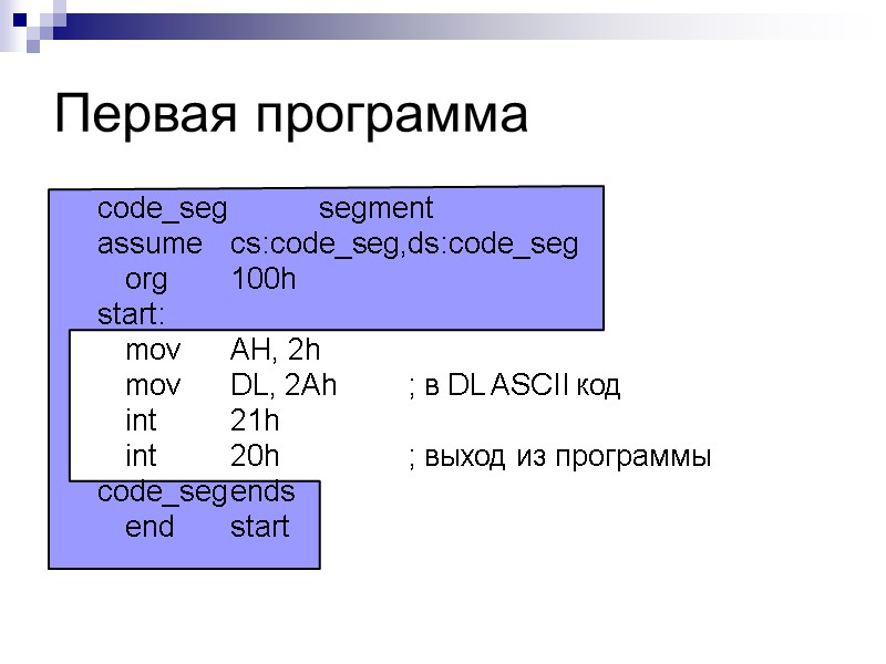 Первая программа code_seg   segment assume cs:code_seg, ds:code_seg  org  100h start: